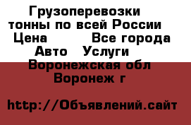 Грузоперевозки 2,5тонны по всей России  › Цена ­ 150 - Все города Авто » Услуги   . Воронежская обл.,Воронеж г.